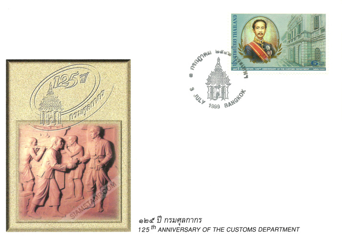 The 125th Anniversary of the Customs Department First Day Cover.