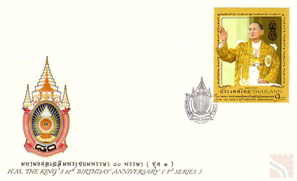H.M. the King's 80th Birthday Anniversary (1st Series) Commemorative Stamp First Day Cover.