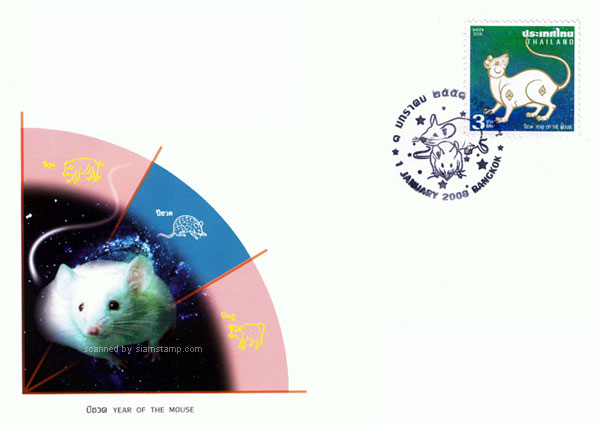 Zodiac 2008 Postage Stamp (Year of the Mouse) First Day Cover.