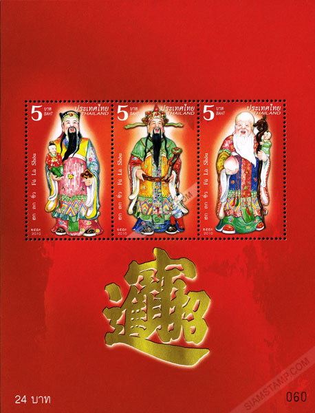 Chinese God Postage Stamps - Fu Lu Shou Souvenir Sheet.