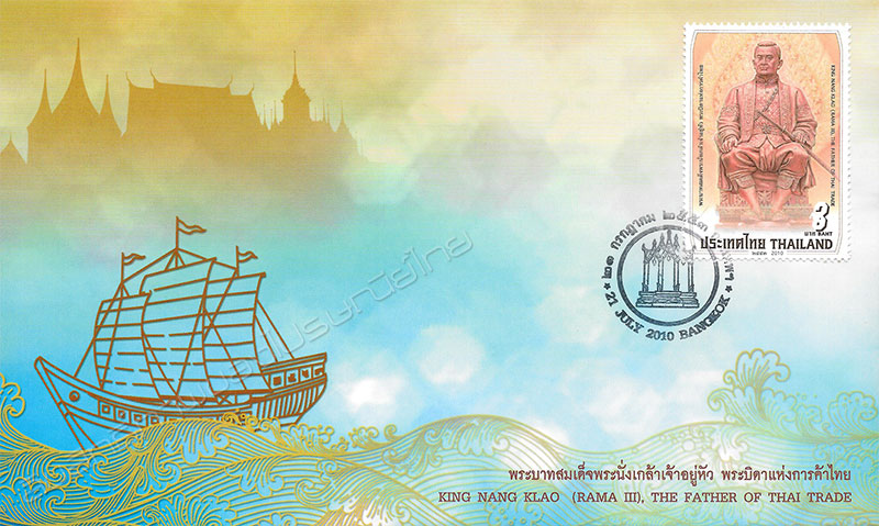 King Nang Klao (Rama III), the Father of Thai Trade Commemorative Stamp First Day Cover.