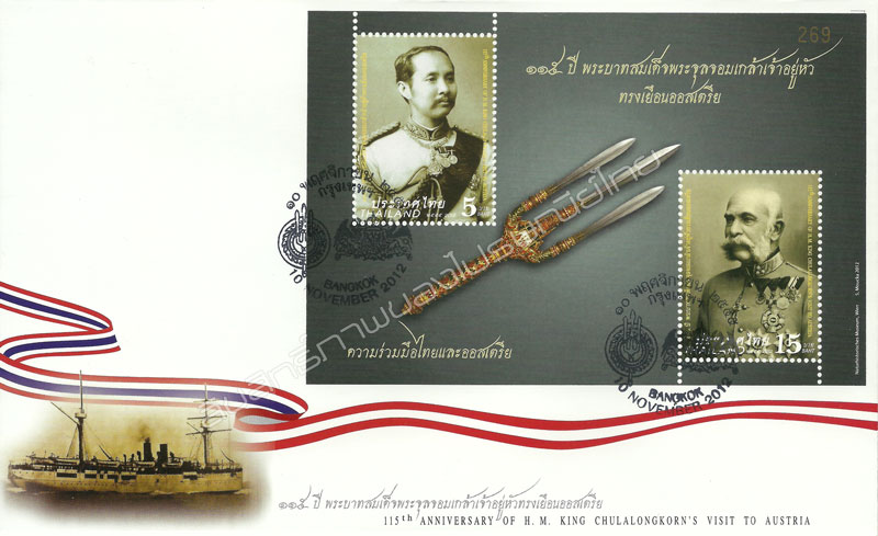 115th Anniversary of H.M. King Chulalongkorn's Visit To Austria Commemorative Stamps First Day Cover.