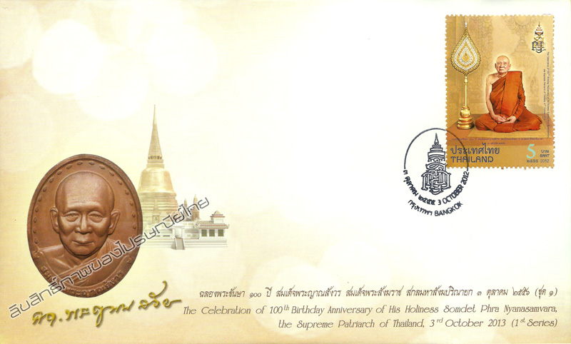 The Celebration of 100th Birthday Anniversary of His Holiness Somdet Phra Nyanasamvara, the Supreme Patriarch of Thailand, 3rd October 2013 Commemorative Stamp (1st Series) First Day Cover.