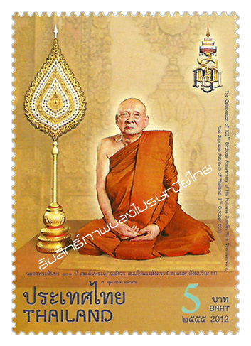 The Celebration of 100th Birthday Anniversary of His Holiness Somdet Phra Nyanasamvara, the Supreme Patriarch of Thailand, 3rd October 2013 Commemorative Stamp (1st Series)