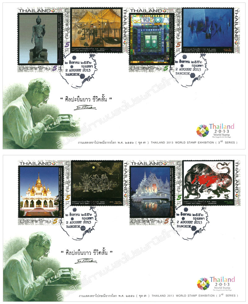 Thailand 2013 World Stamp Exhibition Commemorative Stamps (3rd Series) - Contemporary Arts First Day Cover.