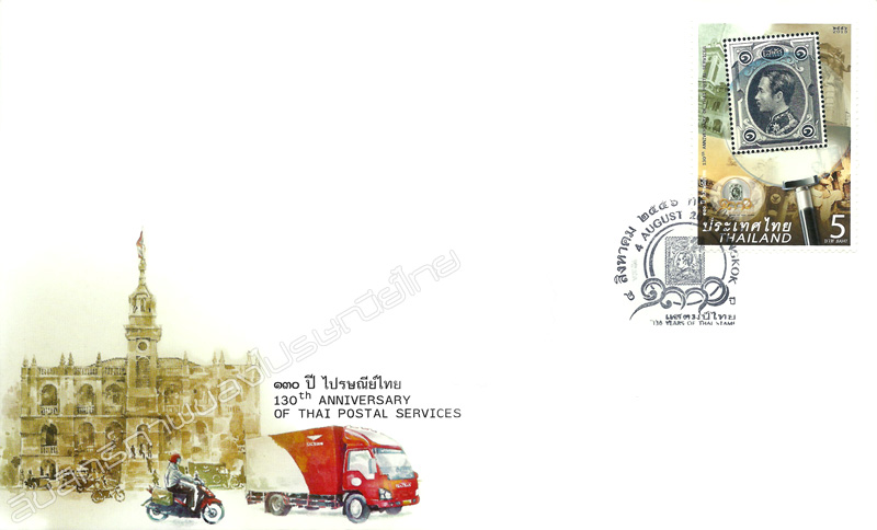 130th Anniversary of Thai Postal Services Commemorative Stamp First Day Cover.