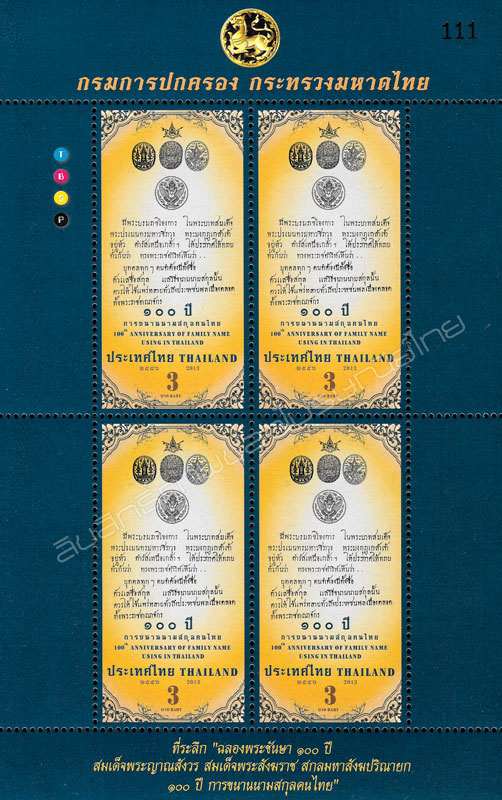 100th Anniversary of Family Name Using in Thailand Commemorative Stamp Mini Sheet of 4 Stamps.