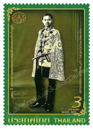H.M. King Prajadhipok (Rama VII)'s 120th Birthday Anniversary Commemorative Stamp
