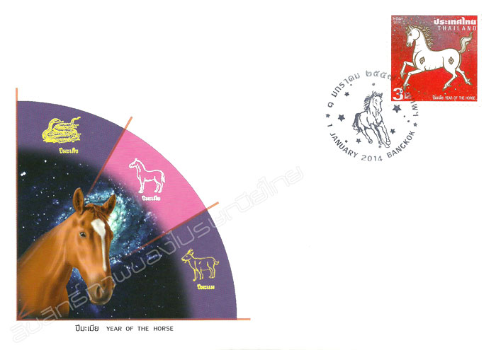 Zodiac 2014 (Year of the Horse) Postage Stamp First Day Cover.
