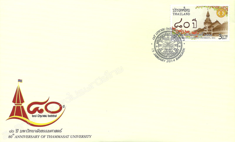 80th Anniversary of Thammasat University Commemorative Stamp First Day Cover.