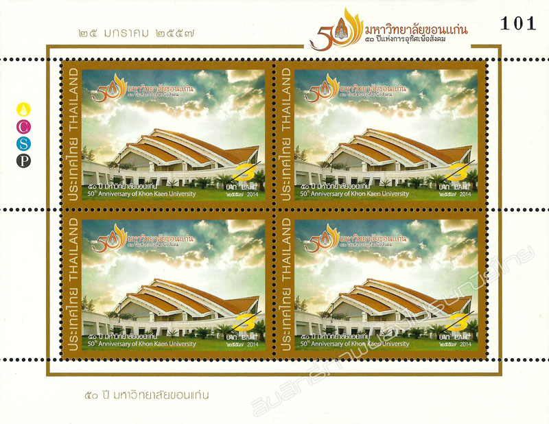 50th Anniversary of Khon Kaen University Commemorative Stamp Mini Sheet of 4 Stamps.