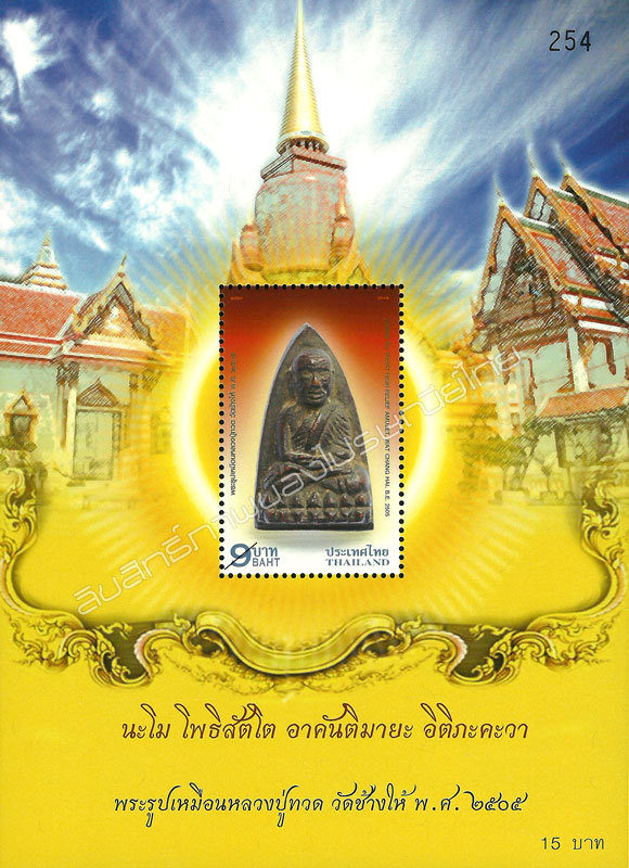 Luang Pu Thuat High-Relief Amulet, Wat Chang Hai, B.E. 2505 Postage Stamp Souvenir Sheet.