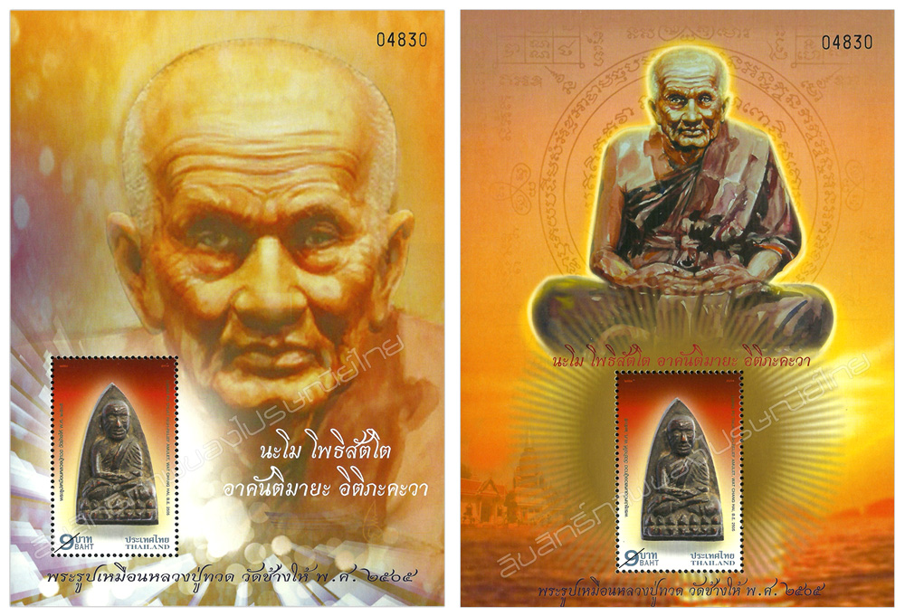 Luang Pu Thuat High-Relief Amulet, Wat Chang Hai, B.E. 2505 Postage Stamp Special Souvenir Sheet.