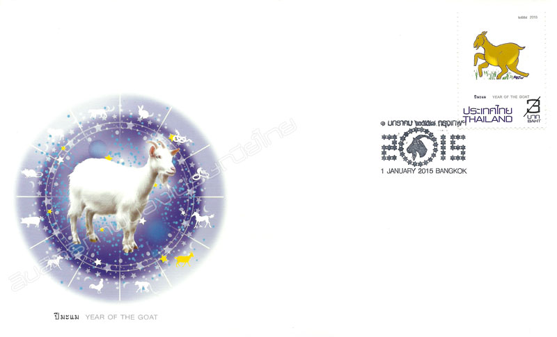 Zodiac 2015 (Year of the Goat) Postage Stamp First Day Cover.