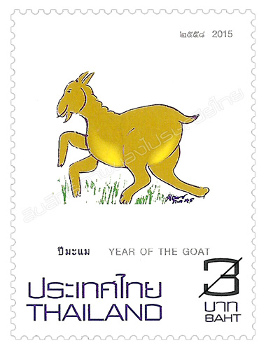 Zodiac 2015 (Year of the Goat) Postage Stamp
