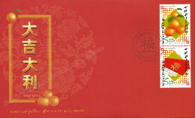 Chinese New Year 2015 Postage Stamps First Day Cover.