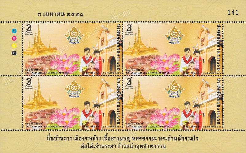 200th Anniversary of the Name 'Pathum Thani Province' bestowed by The King Rama II Commemorative Stamp Mini Sheet of 4 Stamps.