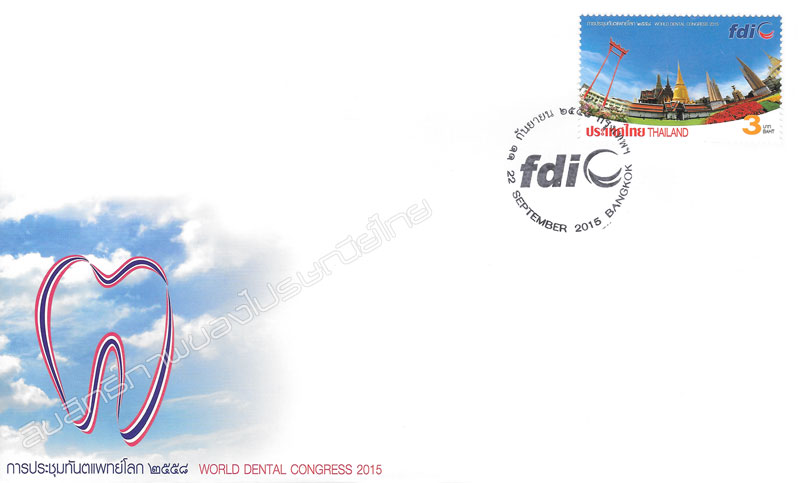 World Dental Congress 2015 Commemorative Stamp First Day Cover.