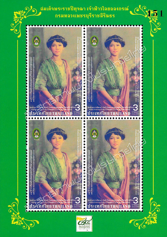 84th Anniversary of Petchaburiwittayalongkorn Teacher's Training School B.E.2475 (Valaya Alongkorn Rajabhat University Under the Royal Patronage B.E.2547) Commemorative Stamp Mini Sheet of 4 Stamps.