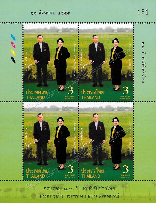 The Centenary of Thai Rice Research Commemorative Stamp Mini Sheet of 4 Stamps.