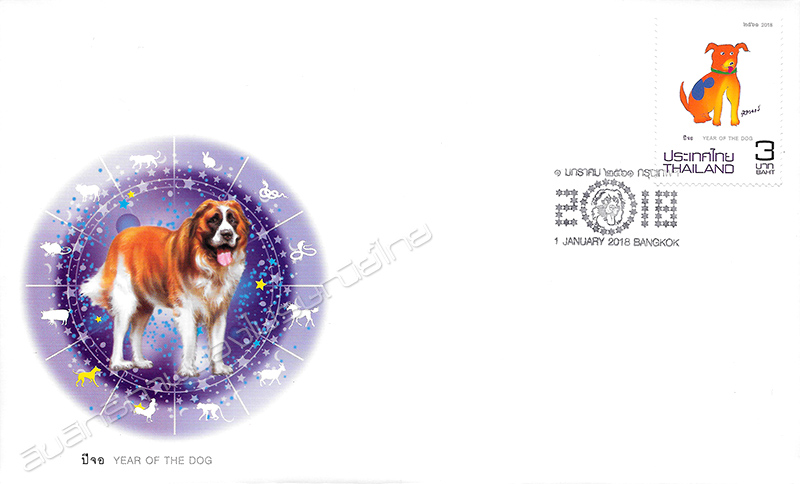 Zodiac 2018 (Year of the Dog) Postage Stamp First Day Cover.