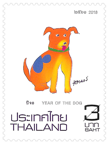 Zodiac 2018 (Year of the Dog) Postage Stamp