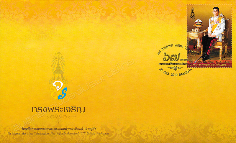 H.M. King Maha Vajiralongkorn Phra Vajiraklaochaoyuhua's 67th Birthday Anniversary Commemorative Stamp First Day Cover.