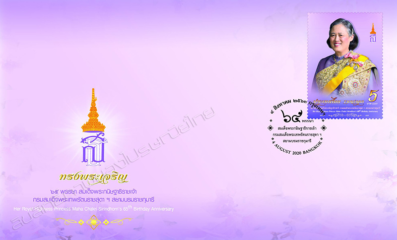 Her Royal Highness Princess Maha Chakri Sirindhorn's 65th Birthday Anniversary Commemorative Stamp First Day Cover.