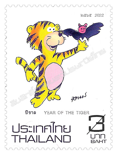 Zodiac 2022 (Year of the Tiger) Postage Stamp