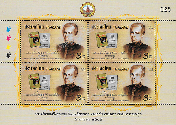200th Anniversary of the birth of Phraya Srisundaravohara (Noi Acharyankura) Commemorative Stamp Mini Sheet of 4 Stamps.