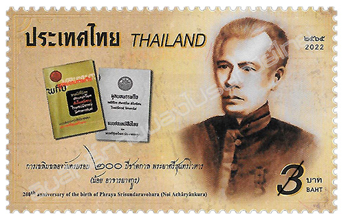 200th Anniversary of the birth of Phraya Srisundaravohara (Noi Acharyankura) Commemorative Stamp
