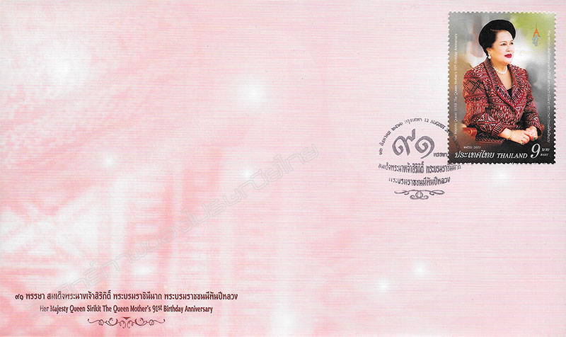 Her Majesty Queen Sirikit The Queen Mother’s 91st Birthday Anniversary Commemorative Stamp First Day Cover.