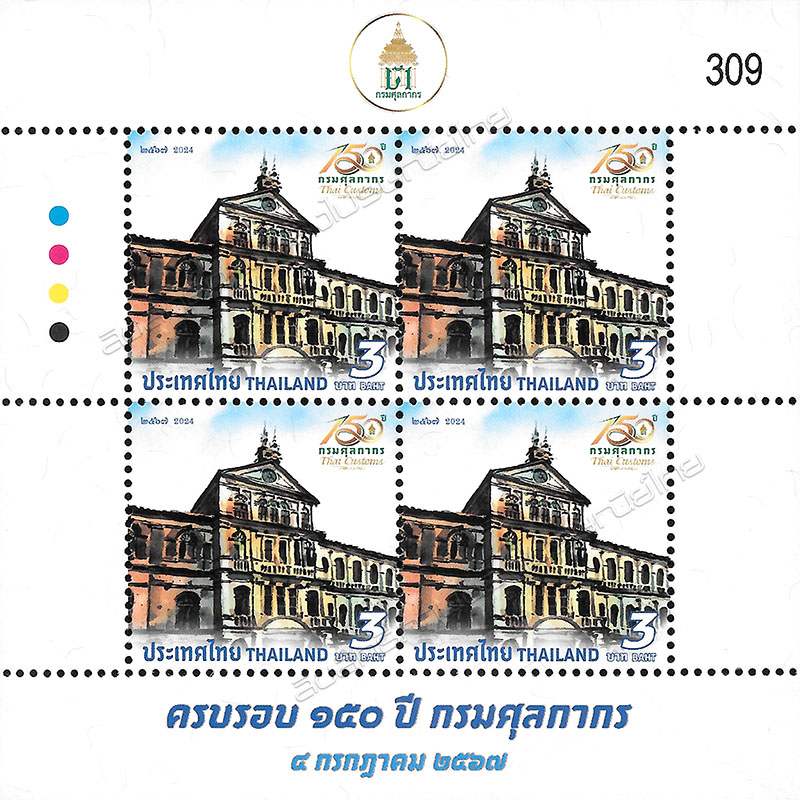 150th Anniversary of Thai Customs Commemorative Stamp Full Sheet.